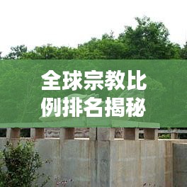 全球宗教比例排名揭秘，多元信仰的世界概览