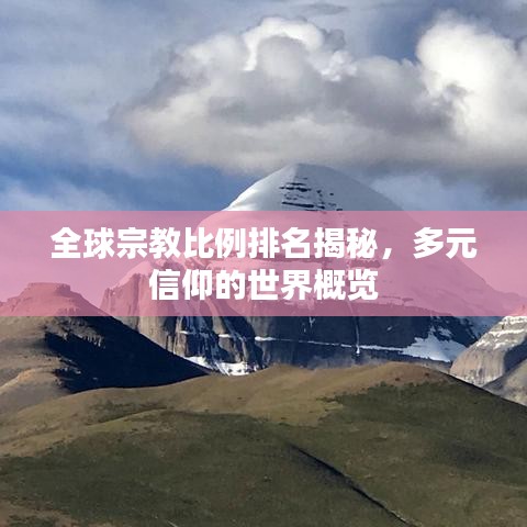 全球宗教比例排名揭秘,多元信仰的世界概览