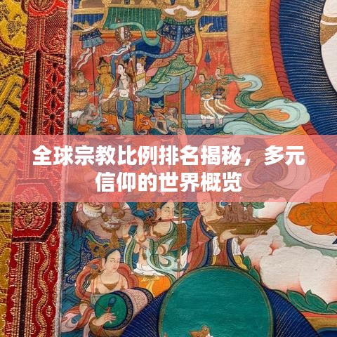 全球宗教比例排名揭秘,多元信仰的世界概览