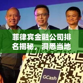 菲律宾金融公司排名揭秘，洞悉当地金融行业现状与格局