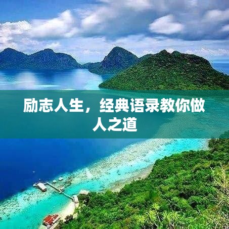 励志人生，经典语录教你做人之道