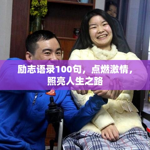 励志语录100句，点燃激情，照亮人生之路