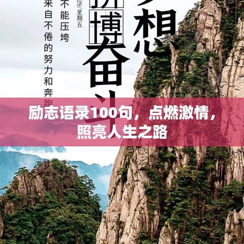 励志语录100句,点燃激情,照亮人生之路