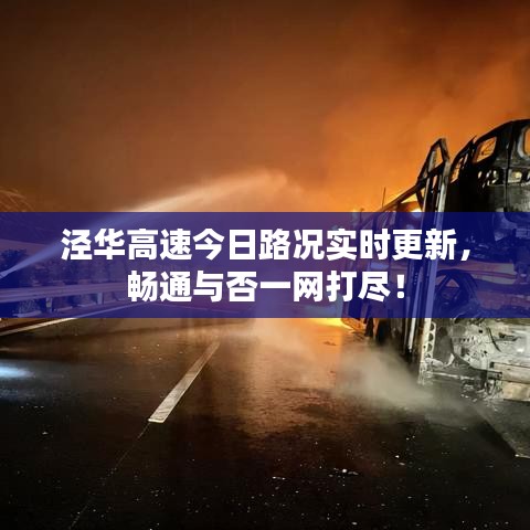 泾华高速今日路况实时更新，畅通与否一网打尽！
