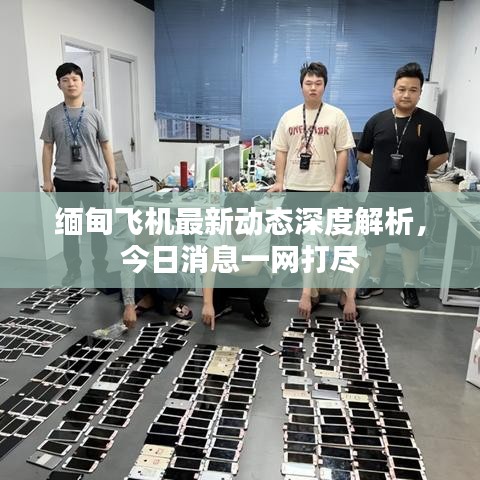 缅甸飞机最新动态深度解析，今日消息一网打尽