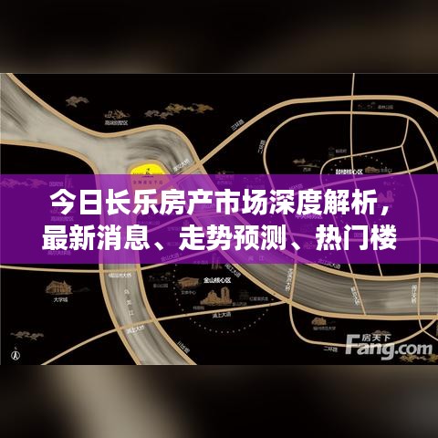 今日长乐房产市场深度解析,最新消息、走势预测、热门楼盘与购房指南一网打尽!