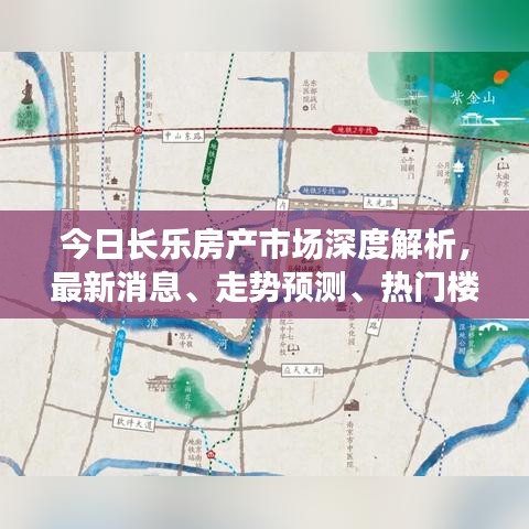 今日长乐房产市场深度解析，最新消息、走势预测、热门楼盘与购房指南一网打尽！