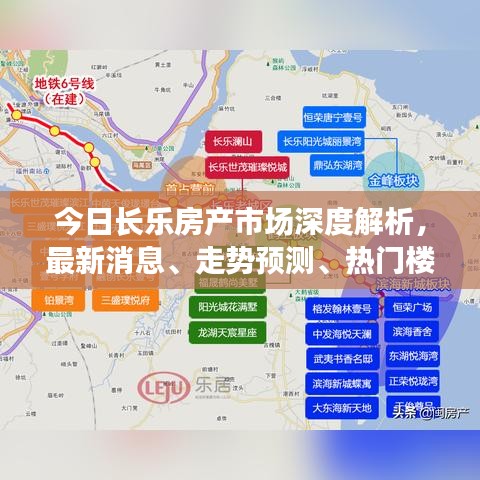 今日长乐房产市场深度解析,最新消息、走势预测、热门楼盘与购房指南一网打尽!
