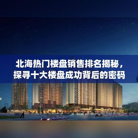 北海热门楼盘销售排名揭秘，探寻十大楼盘成功背后的密码
