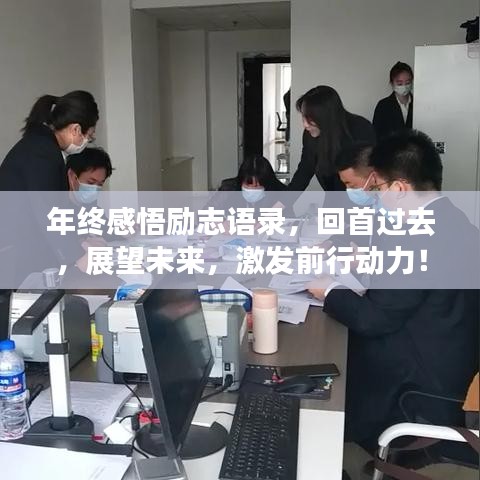 年终感悟励志语录，回首过去，展望未来，激发前行动力！