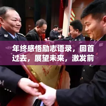 年终感悟励志语录,回首过去,展望未来,激发前行动力!