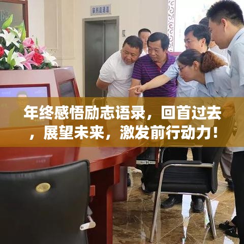 年终感悟励志语录,回首过去,展望未来,激发前行动力!