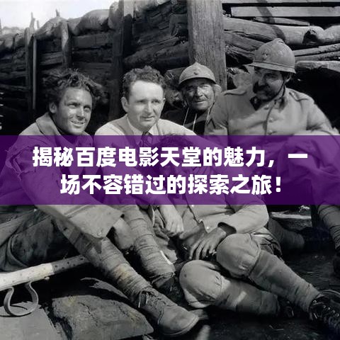 揭秘百度电影天堂的魅力,一场不容错过的探索之旅!