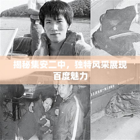 揭秘集安二中,独特风采展现百度魅力