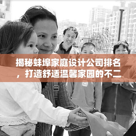 揭秘蚌埠家庭设计公司排名，打造舒适温馨家园的不二之选！