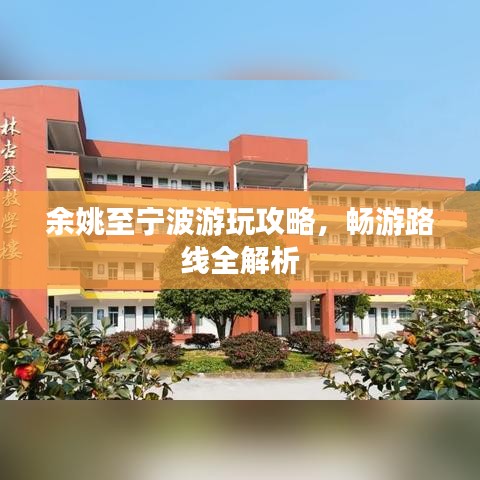 余姚至宁波游玩攻略，畅游路线全解析