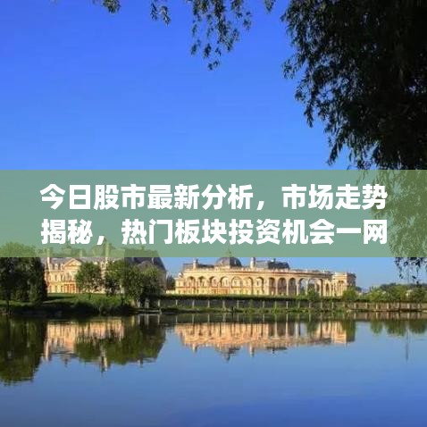 今日股市最新分析,市场走势揭秘,热门板块投资机会一网打尽