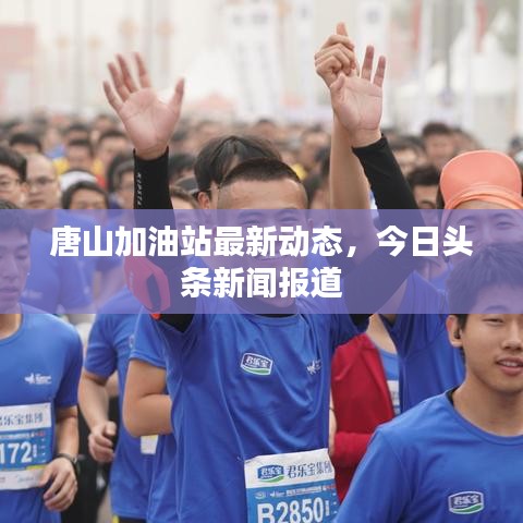 唐山加油站最新动态,今日头条新闻报道