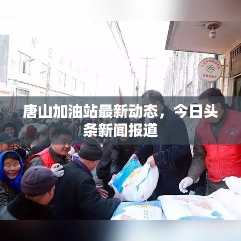 唐山加油站最新动态,今日头条新闻报道