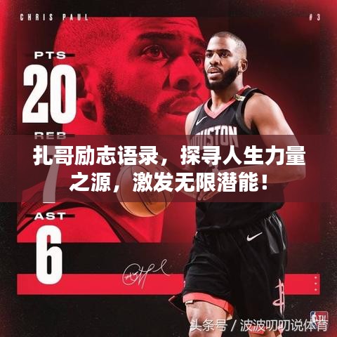 扎哥励志语录，探寻人生力量之源，激发无限潜能！