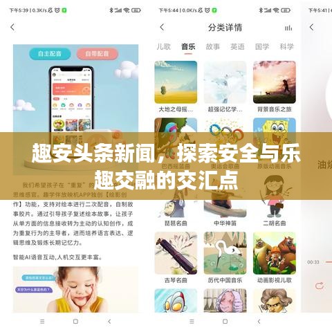 趣安头条新闻，探索安全与乐趣交融的交汇点