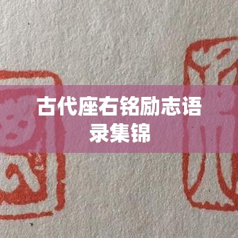 古代座右铭励志语录集锦