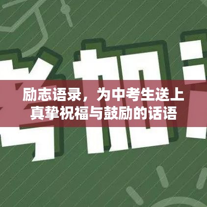 励志语录，为中考生送上真挚祝福与鼓励的话语