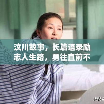 汶川故事，长篇语录励志人生路，勇往直前不妥协