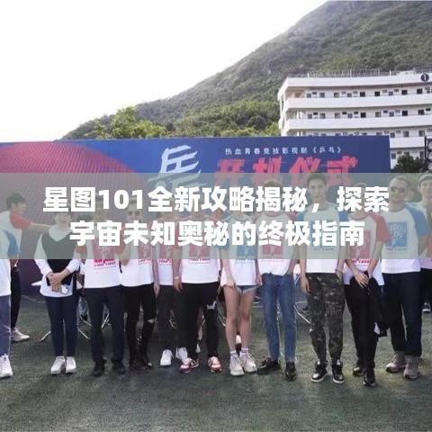 星图101全新攻略揭秘，探索宇宙未知奥秘的终极指南