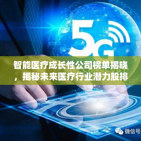 智能医疗成长性公司榜单揭晓，揭秘未来医疗行业潜力股排名！