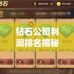 钻石公司利润排名揭秘，财富奥秘大揭秘！