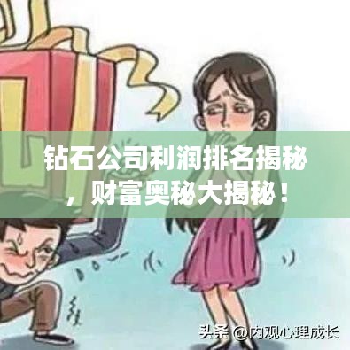 钻石公司利润排名揭秘,财富奥秘大揭秘!