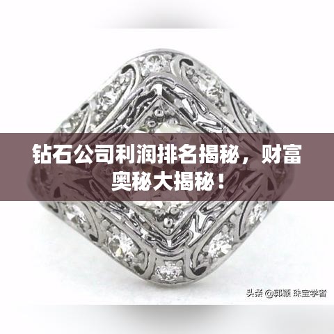 钻石公司利润排名揭秘,财富奥秘大揭秘!