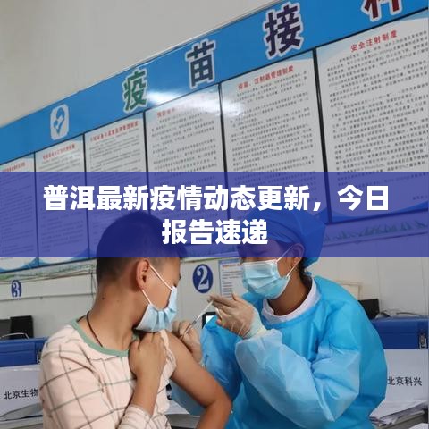 普洱最新疫情动态更新，今日报告速递