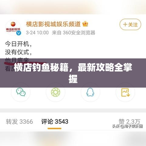 横店钓鱼秘籍，最新攻略全掌握