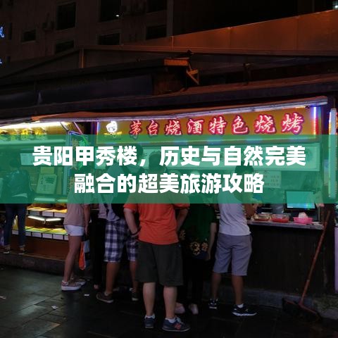 贵阳甲秀楼，历史与自然完美融合的超美旅游攻略