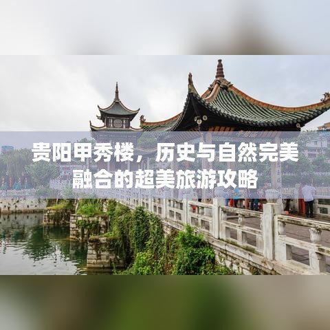 贵阳甲秀楼,历史与自然完美融合的超美旅游攻略