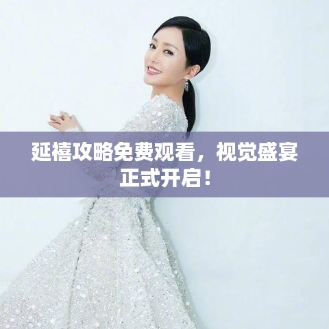 延禧攻略免费观看，视觉盛宴正式开启！