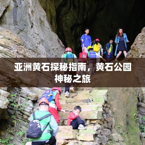 亚洲黄石探秘指南，黄石公园神秘之旅