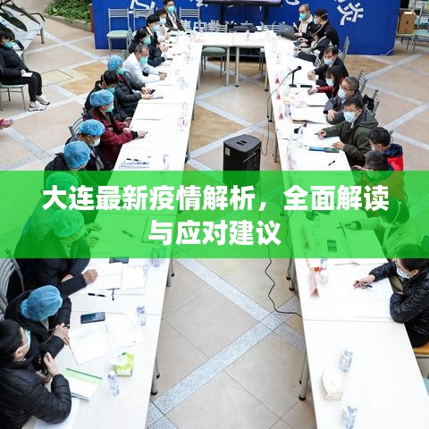 大连最新疫情解析，全面解读与应对建议