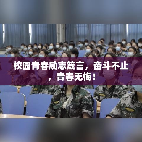 校园青春励志箴言，奋斗不止，青春无悔！