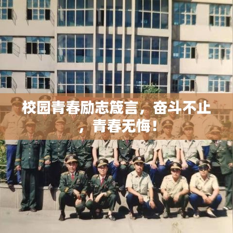 校园青春励志箴言,奋斗不止,青春无悔!