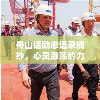 舟山话励志语录摘抄，心灵激荡的力量之源
