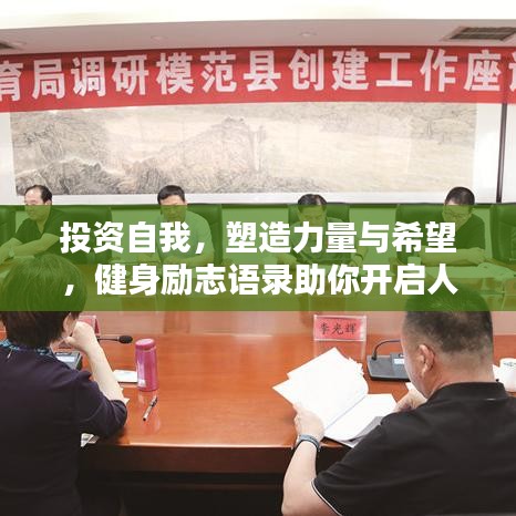 投资自我，塑造力量与希望，健身励志语录助你开启人生新篇章！