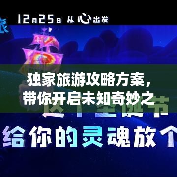 独家旅游攻略方案,带你开启未知奇妙之旅探索!