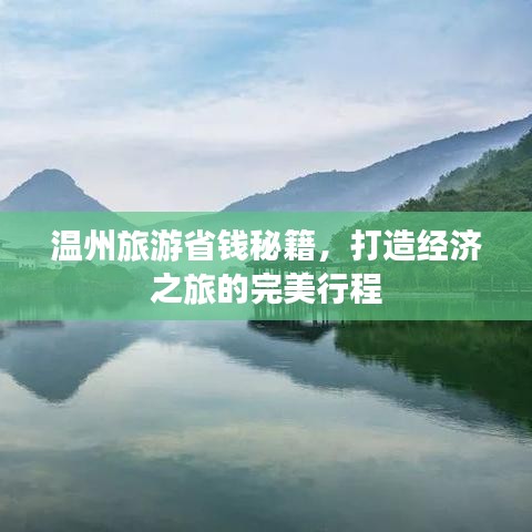 温州旅游省钱秘籍，打造经济之旅的完美行程