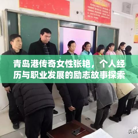 青岛港传奇女性张艳，个人经历与职业发展的励志故事探索