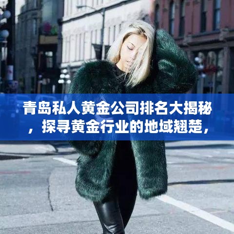 青岛私人黄金公司排名大揭秘，探寻黄金行业的地域翘楚，谁居榜首？