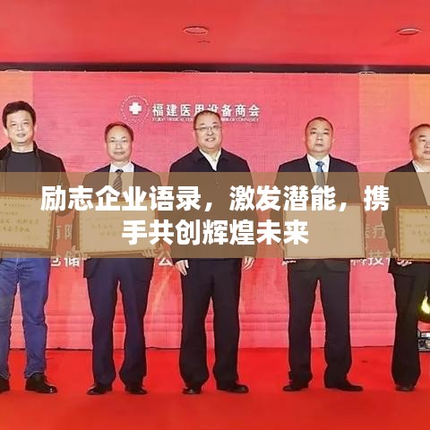 励志企业语录，激发潜能，携手共创辉煌未来