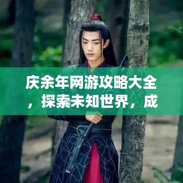 庆余年网游攻略大全，探索未知世界，成为顶尖玩家你值得拥有